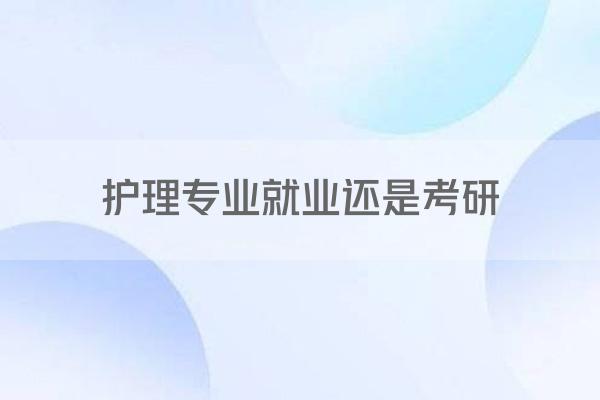 护理专业就业还是考研