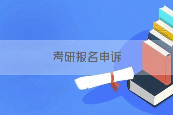 考研报名申诉