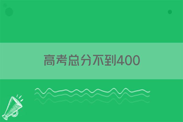 高考总分不到400