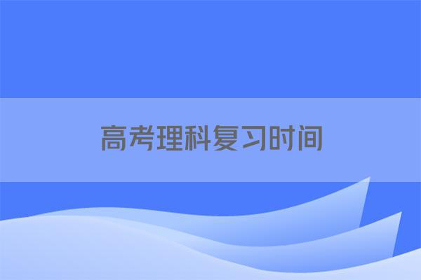 高考理科复习时间