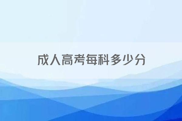 成人高考每科多少分