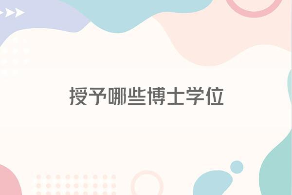 授予哪些博士学位