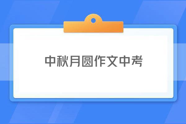 中秋月圆作文中考