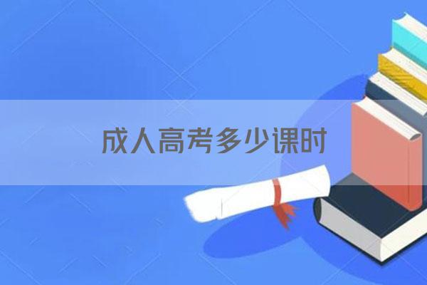 成人高考多少课时