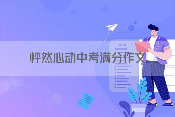 怦然心动中考满分作文