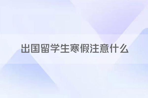 出国留学生寒假注意什么