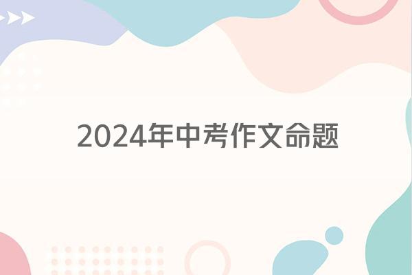 2024年中考作文命题