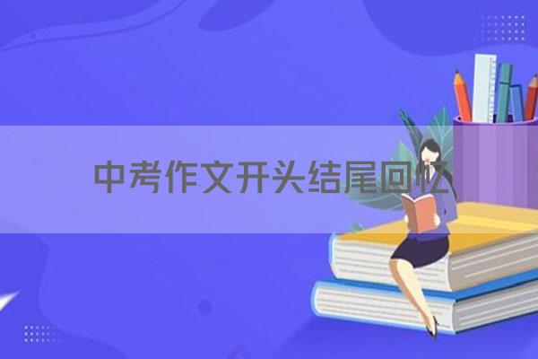 中考作文开头结尾回忆