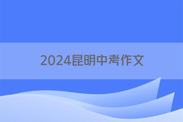 2024昆明中考作文