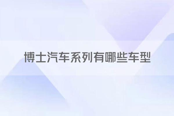 博士汽车系列有哪些车型