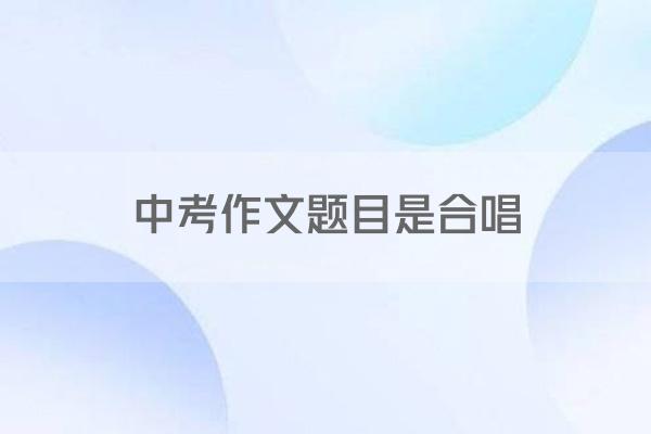 中考作文题目是合唱