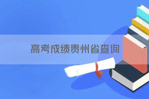 高考成绩贵州省查询