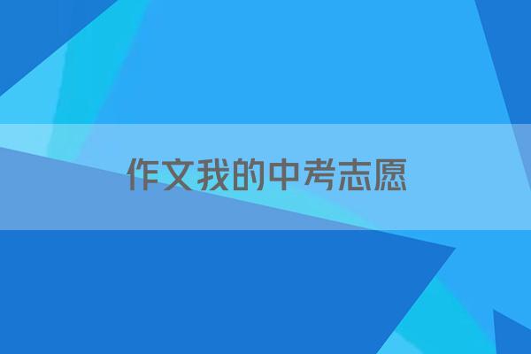 作文我的中考志愿