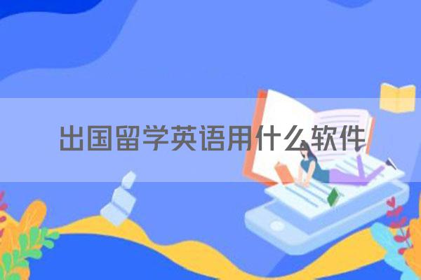 出国留学英语用什么软件