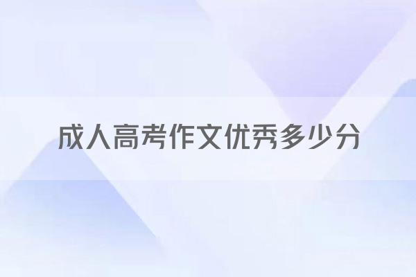 成人高考作文优秀多少分