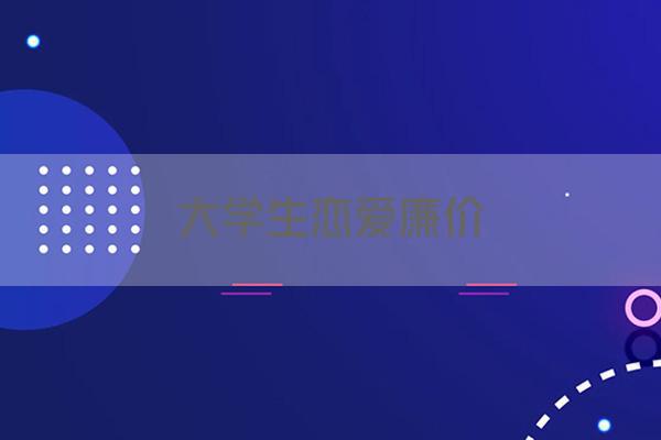 大学生恋爱廉价