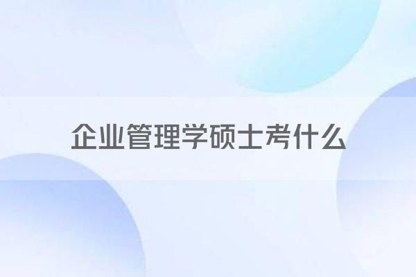 企业管理学硕士考什么