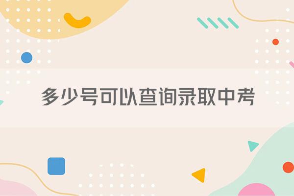 多少号可以查询录取中考