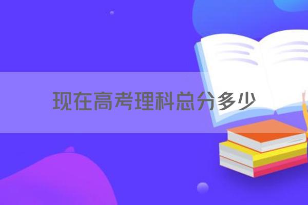 现在高考理科总分多少