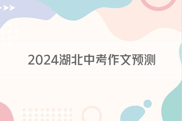 2024湖北中考作文预测
