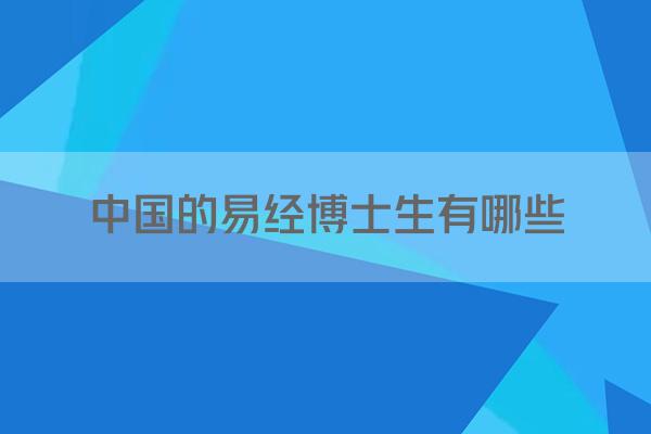 中国的易经博士生有哪些