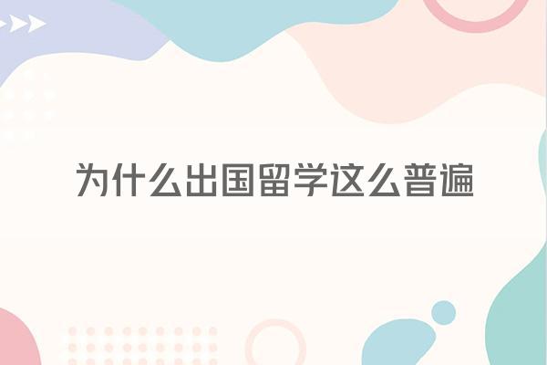 为什么出国留学这么普遍