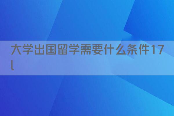 大学出国留学需要什么条件17l