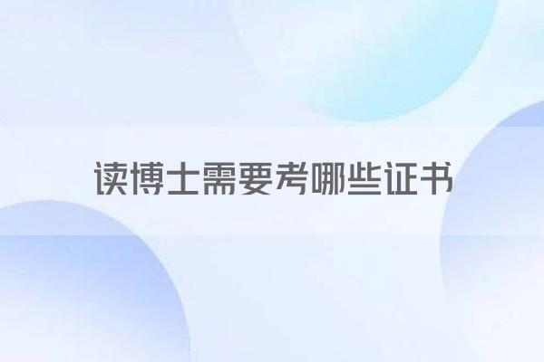 读博士需要考哪些证书