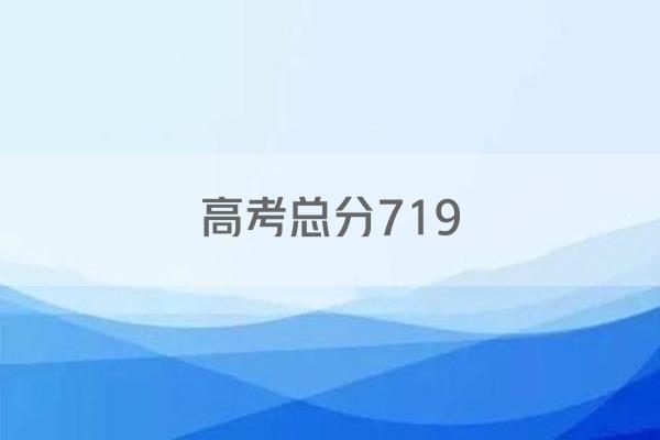 高考总分719