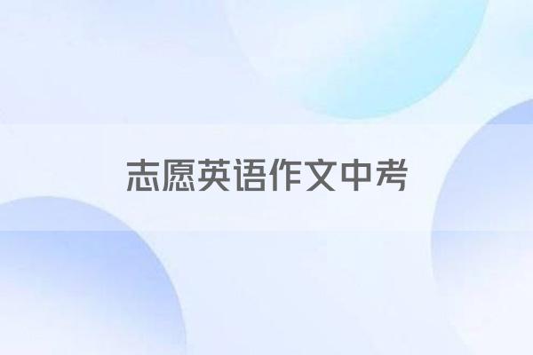 志愿英语作文中考