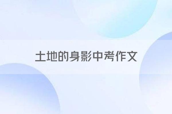 土地的身影中考作文