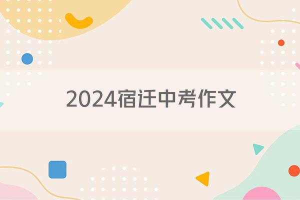 2024宿迁中考作文