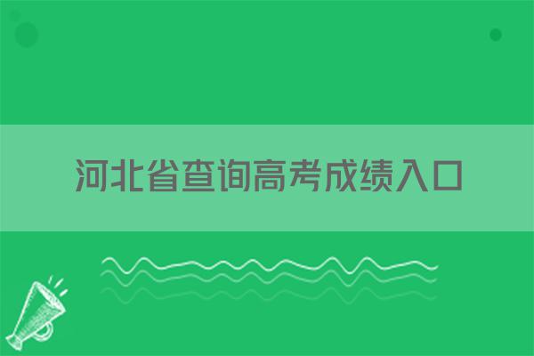 河北省查询高考成绩入口