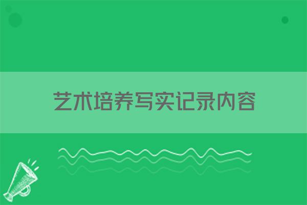 艺术培养写实记录内容