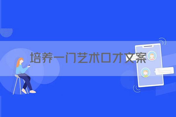 培养一门艺术口才文案