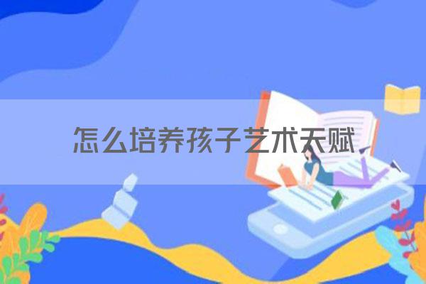 怎么培养孩子艺术天赋