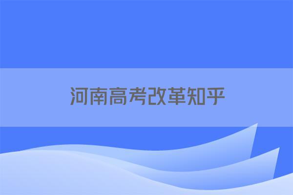 河南高考改革知乎