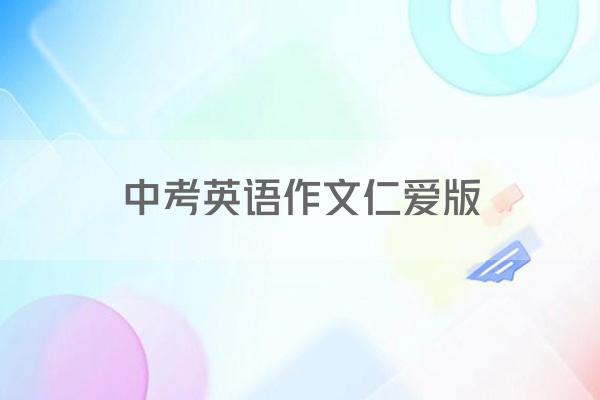 中考英语作文仁爱版