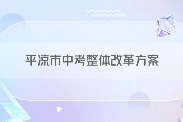 平凉市中考整体改革方案