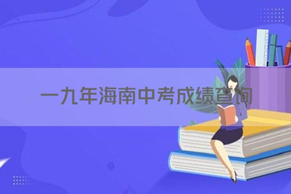 一九年海南中考成绩查询