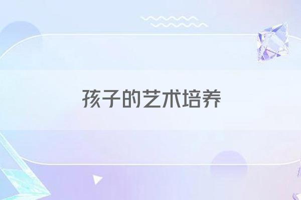 孩子的艺术培养