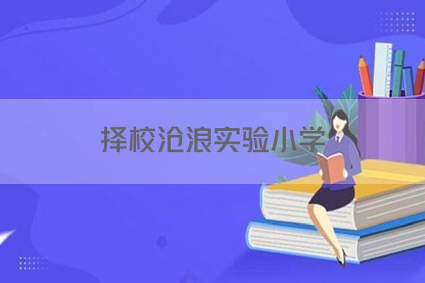 择校沧浪实验小学