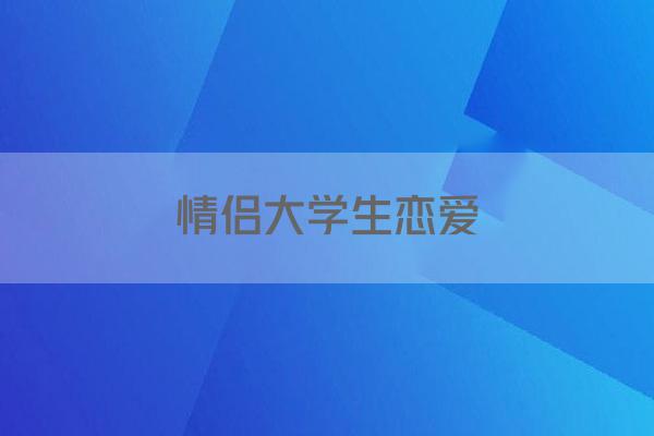 情侣大学生恋爱