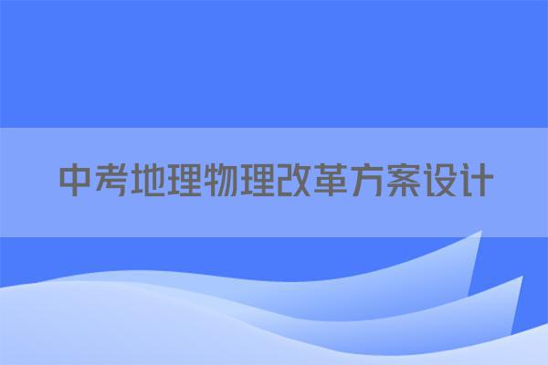 中考地理物理改革方案设计