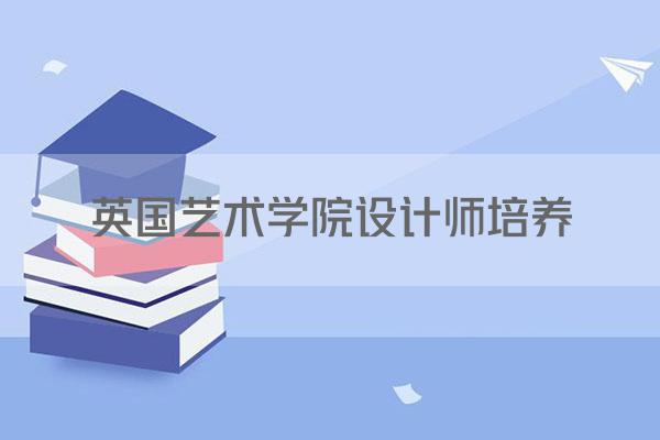 英国艺术学院设计师培养