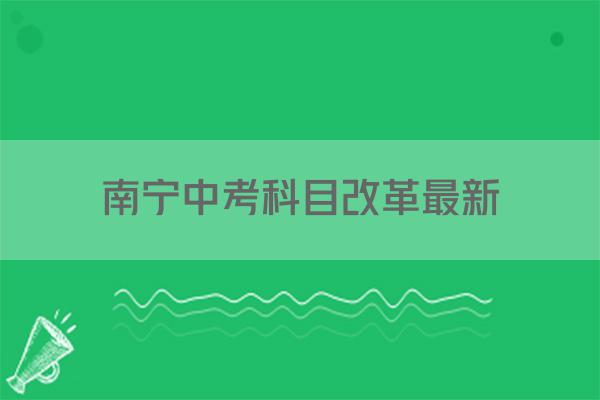 南宁中考科目改革最新