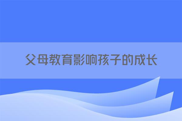 父母教育影响孩子的成长