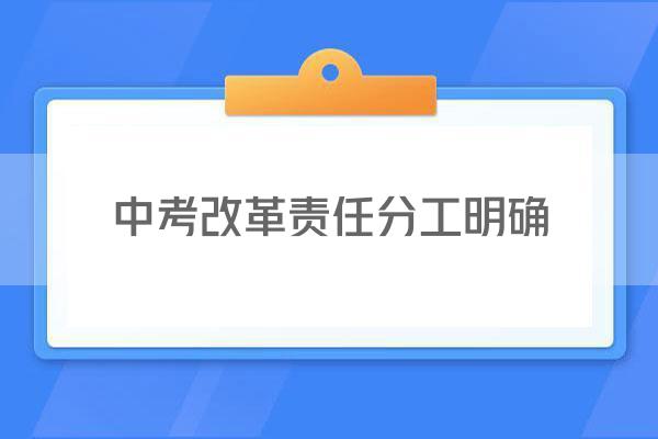 中考改革责任分工明确