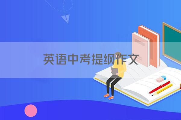 英语中考提纲作文