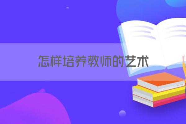 怎样培养教师的艺术